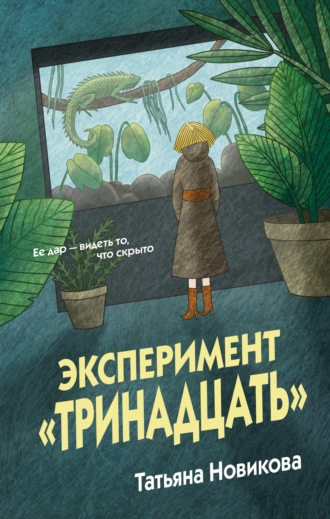 Обложка книги «Эксперимент «Тринадцать»»