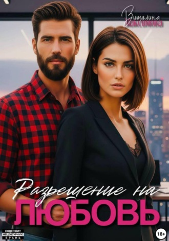 Обложка книги «Разрешение на любовь»