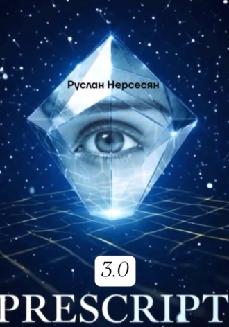 Обложка книги «PRESCRIPT 3.0»