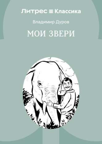 Обложка книги «Мои звери»