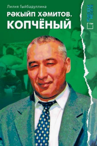Обложка книги «Рәкыйп Хәмитов. Копчёный»