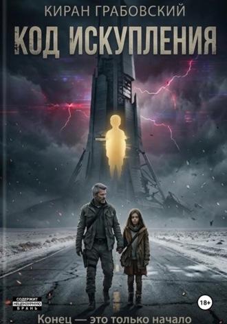 Обложка книги «Код Искупления»