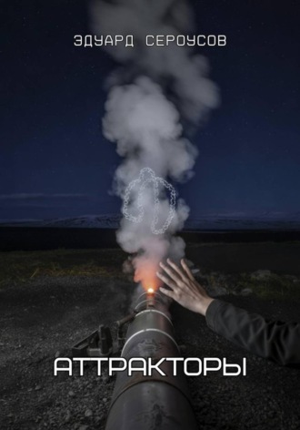 Обложка книги «Аттракторы»