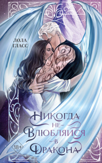 Обложка книги «Никогда не влюбляйся в дракона»