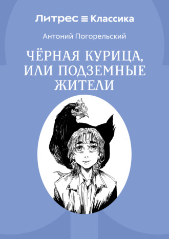 Обложка книги «Черная курица, или Подземные жители»