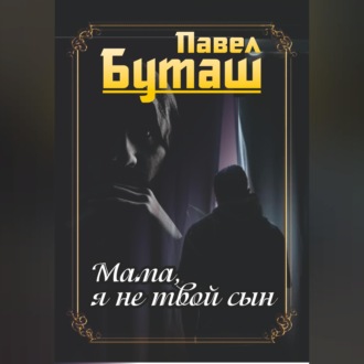 Обложка книги «Мама, я не твой сын»