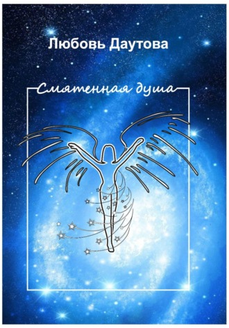 Обложка книги «Смятенная душа»