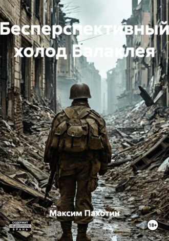 Обложка книги «Бесперспективный холод Балаклея»