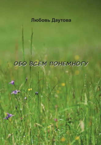 Обложка книги «Обо всём понемногу»