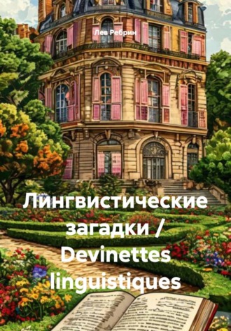 Обложка книги «Лингвистические загадки / Devinettes linguistiques»
