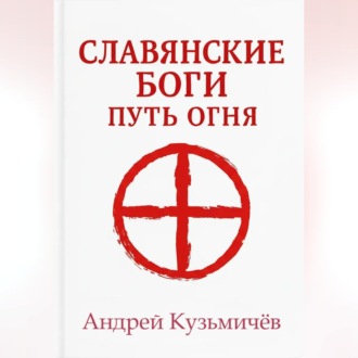 Обложка книги «Славянские боги. Путь огня»