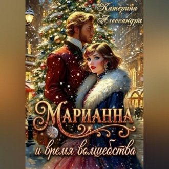 Обложка книги «Марианна и время волшебства»