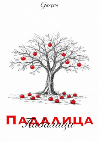 Обложка книги «Падалица»