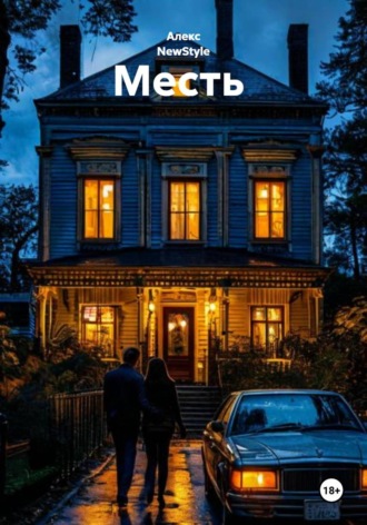 Обложка книги «Месть»
