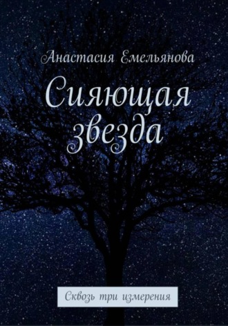 Обложка книги «Сияющая звезда»