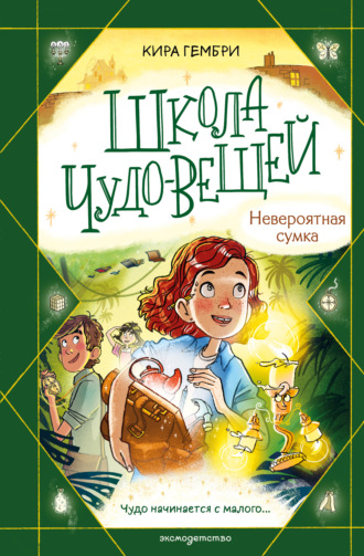 Обложка книги «Школа чудо-вещей. Невероятная сумка»
