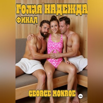 Обложка книги «Голая Надежда. Часть 2. Финал»