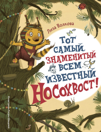 Обложка книги «Тот самый знаменитый всем известный Носохвост!»