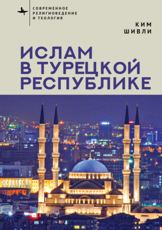 Обложка книги «Ислам в Турецкой Республике»