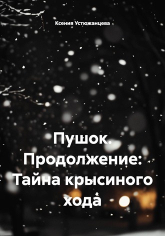Обложка книги «Пушок. Продолжение: Тайна крысиного хода»