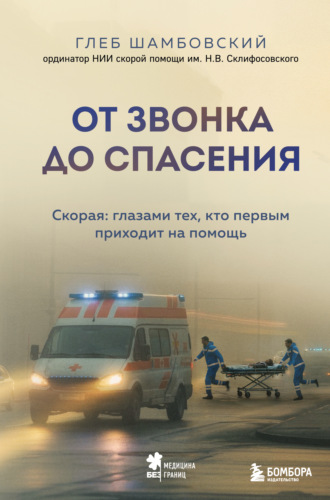 Обложка книги «От звонка до спасения. Скорая: глазами тех, кто первым приходит на помощь»