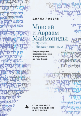 Обложка книги «Моисей и Авраам Маймониды: встреча с Божественным. Искра озарения, Божественное имя и откровение на горе Синай»