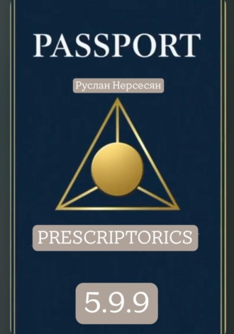 Обложка книги «PASSPORT: PRESCRIPTORICS 5.9.9»