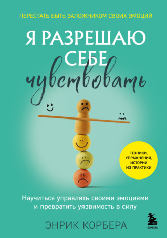 Обложка книги «Я разрешаю себе чувствовать. Научиться управлять своими эмоциями и превратить уязвимость в силу»