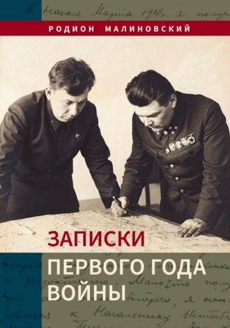Обложка книги «Записки первого года войны»