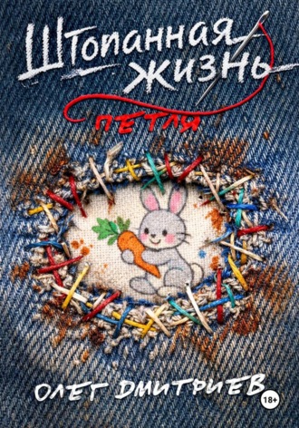 Обложка книги «Штопанная жизнь. Часть первая: Петля»