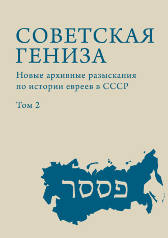 Обложка книги «Советская гениза. Новые архивные разыскания по истории евреев в СССР. Том 2»