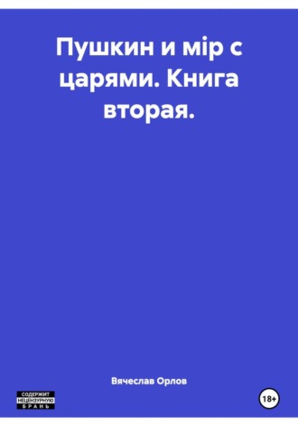 Обложка книги «Пушкин и мiр с царями. Книга вторая.»