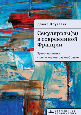 Обложка книги «Секуляризм(ы) в современной Франции. Право, политика и религиозное разнообразие»