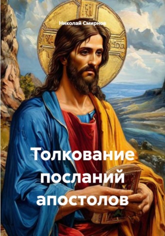 Обложка книги «Толкование посланий апостолов»