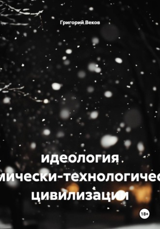 Обложка книги «Идеология космически-технологической цивилизации»