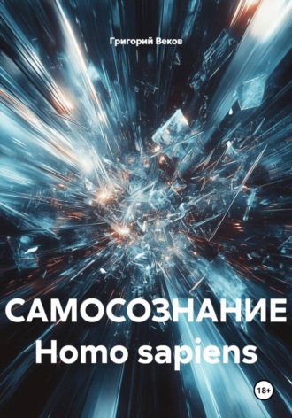 Обложка книги «САМОСОЗНАНИЕ Homo sapiens»