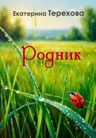 Обложка книги «РОДНИК»