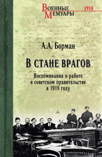 Обложка книги «В стане врагов. Воспоминания о работе в советском правительстве в 1918 году»