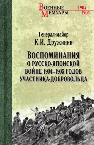 Обложка книги «Воспоминания о Русско-японской войне 1904-1905 годов участника-добровольца»
