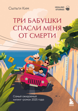 Обложка книги «Три бабушки спасли меня от смерти»