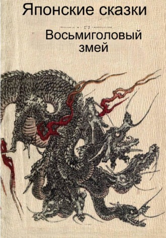 Обложка книги «Восьмиголовый змей»