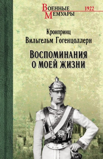 Обложка книги «Воспоминания о моей жизни»