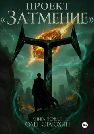 Олег Стаюхин. Проект «Затмение»