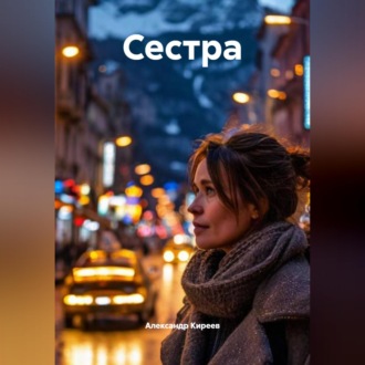 Обложка книги «Сестра»