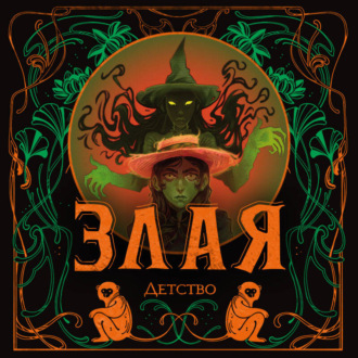Обложка книги «Злая: Детство»