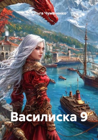 Обложка книги «Василиска 9»