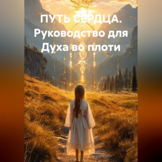 Обложка книги «ПУТЬ СЕРДЦА Руководство для Духа во плоти»