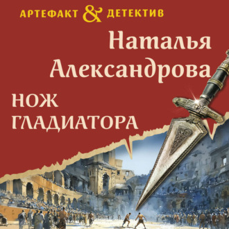 Обложка книги «Нож гладиатора»
