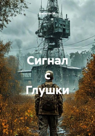 Обложка книги «Сигнал с Глушки»