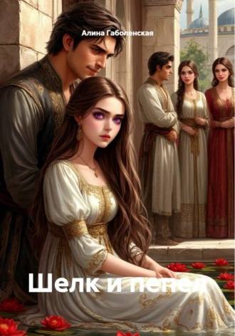 Обложка книги «Шелк и пепел»